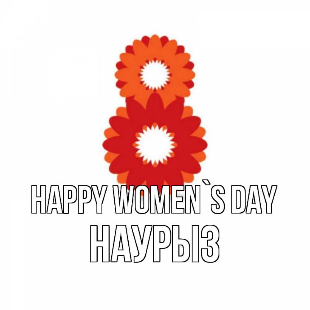 Greetings card с именем, НАУРЫЗ happy women`s day восьмерка из лепестков Greetings with text for free download 